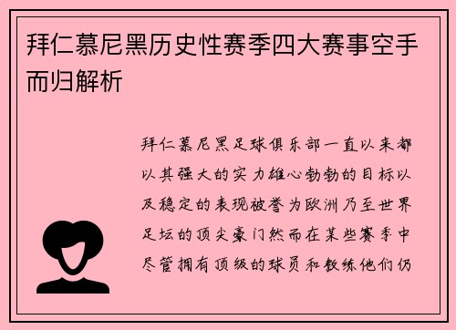 拜仁慕尼黑历史性赛季四大赛事空手而归解析 拜仁慕尼黑历史性赛季四大赛事空手而归解析