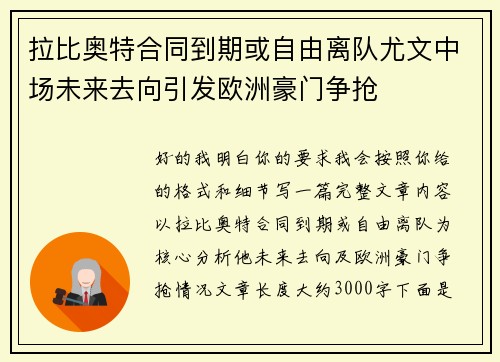 拉比奥特合同到期或自由离队尤文中场未来去向引发欧洲豪门争抢 拉比奥特合同到期或自由离队尤文中场未来去向引发欧洲豪门争抢