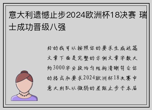 意大利遗憾止步2024欧洲杯18决赛 瑞士成功晋级八强