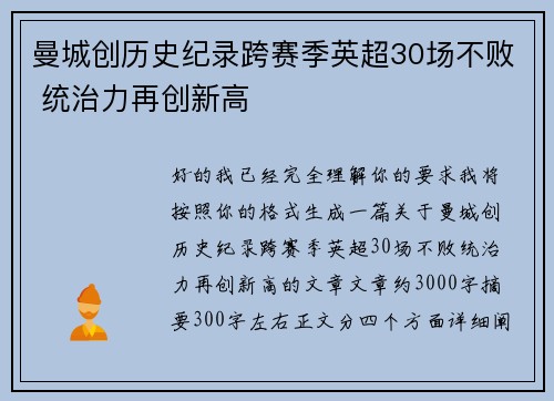 曼城创历史纪录跨赛季英超30场不败 统治力再创新高