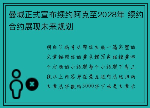 曼城正式宣布续约阿克至2028年 续约合约展现未来规划 曼城正式宣布续约阿克至2028年 续约合约展现未来规划