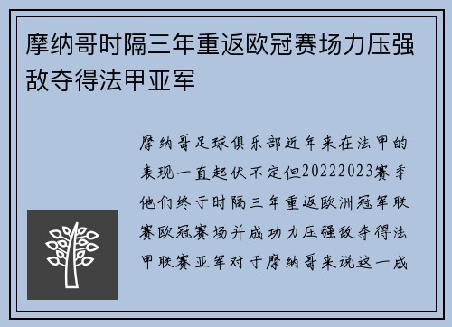 摩纳哥时隔三年重返欧冠赛场力压强敌夺得法甲亚军