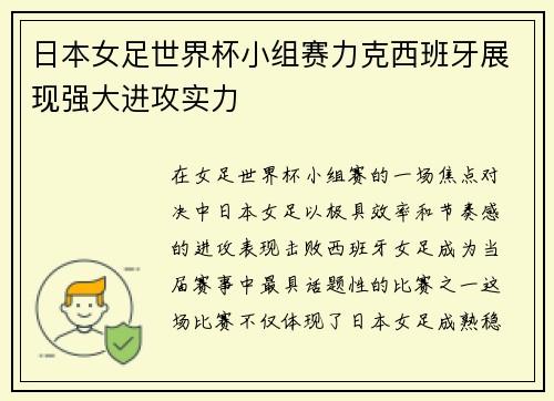 日本女足世界杯小组赛力克西班牙展现强大进攻实力