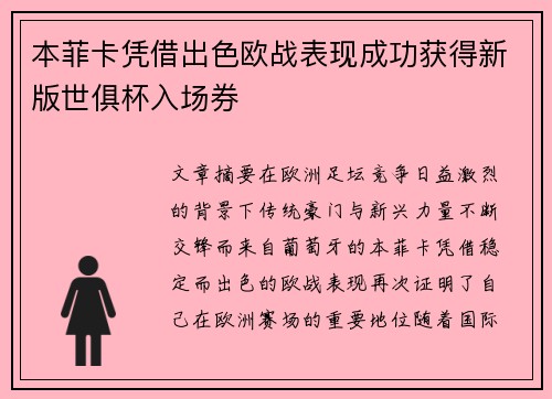 本菲卡凭借出色欧战表现成功获得新版世俱杯入场券