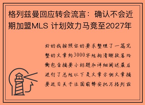 格列兹曼回应转会流言：确认不会近期加盟MLS 计划效力马竞至2027年