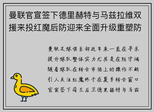 曼联官宣签下德里赫特与马兹拉维双援来投红魔后防迎来全面升级重塑防线格局