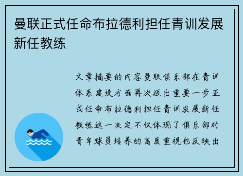 曼联正式任命布拉德利担任青训发展新任教练