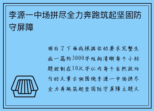 李源一中场拼尽全力奔跑筑起坚固防守屏障