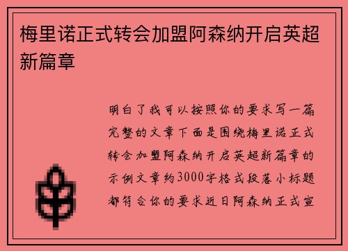梅里诺正式转会加盟阿森纳开启英超新篇章