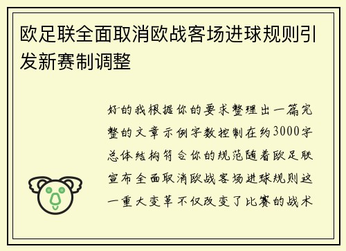 欧足联全面取消欧战客场进球规则引发新赛制调整