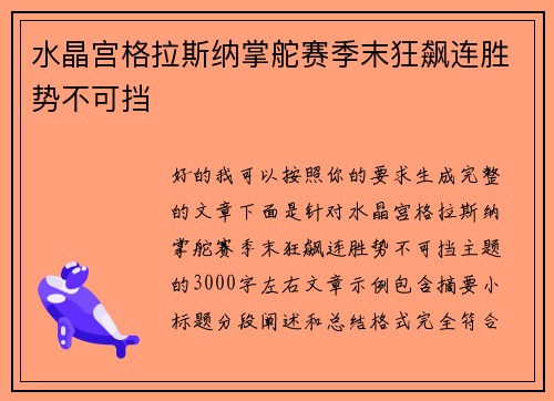 水晶宫格拉斯纳掌舵赛季末狂飙连胜势不可挡