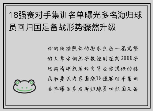 18强赛对手集训名单曝光多名海归球员回归国足备战形势骤然升级