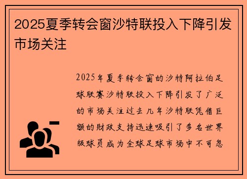 2025夏季转会窗沙特联投入下降引发市场关注