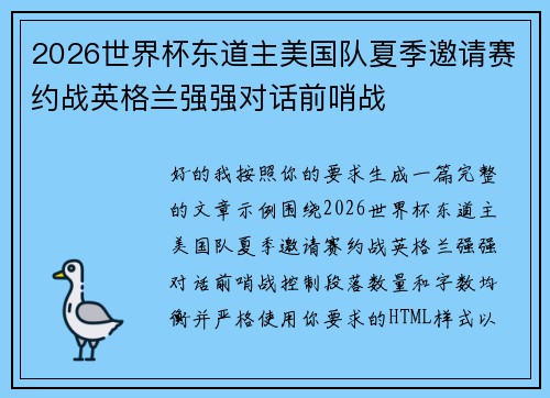 2026世界杯东道主美国队夏季邀请赛约战英格兰强强对话前哨战