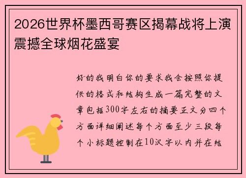 2026世界杯墨西哥赛区揭幕战将上演震撼全球烟花盛宴