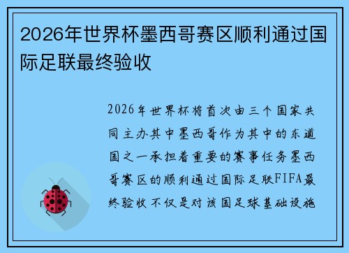 2026年世界杯墨西哥赛区顺利通过国际足联最终验收