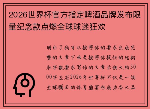 2026世界杯官方指定啤酒品牌发布限量纪念款点燃全球球迷狂欢