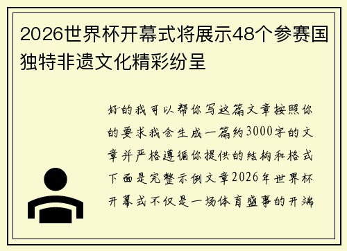 2026世界杯开幕式将展示48个参赛国独特非遗文化精彩纷呈
