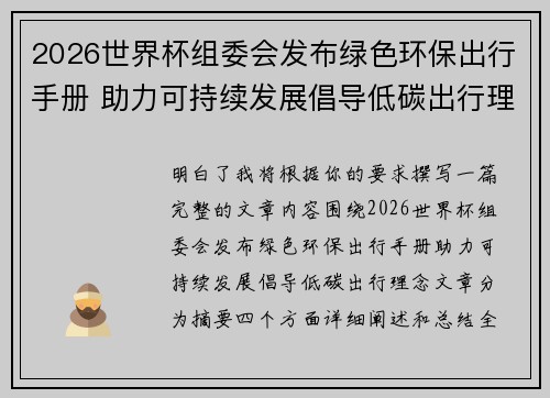 2026世界杯组委会发布绿色环保出行手册 助力可持续发展倡导低碳出行理念