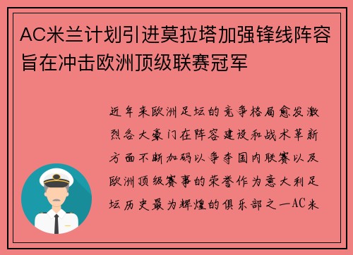 AC米兰计划引进莫拉塔加强锋线阵容旨在冲击欧洲顶级联赛冠军