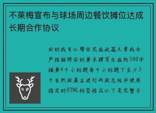 不莱梅宣布与球场周边餐饮摊位达成长期合作协议