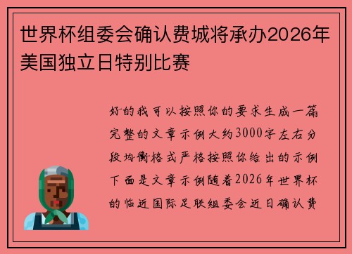 世界杯组委会确认费城将承办2026年美国独立日特别比赛