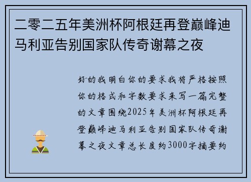二零二五年美洲杯阿根廷再登巅峰迪马利亚告别国家队传奇谢幕之夜