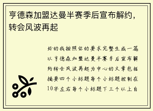 亨德森加盟达曼半赛季后宣布解约，转会风波再起