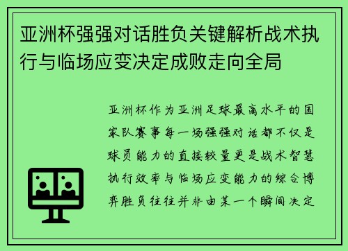 亚洲杯强强对话胜负关键解析战术执行与临场应变决定成败走向全局