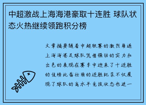 中超激战上海海港豪取十连胜 球队状态火热继续领跑积分榜
