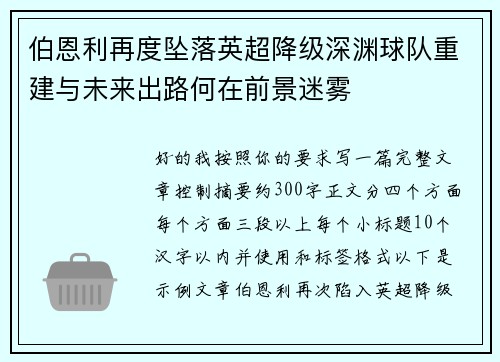 伯恩利再度坠落英超降级深渊球队重建与未来出路何在前景迷雾
