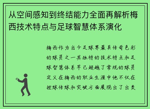 从空间感知到终结能力全面再解析梅西技术特点与足球智慧体系演化
