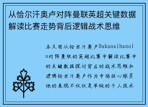 从恰尔汗奥卢对阵曼联英超关键数据解读比赛走势背后逻辑战术思维