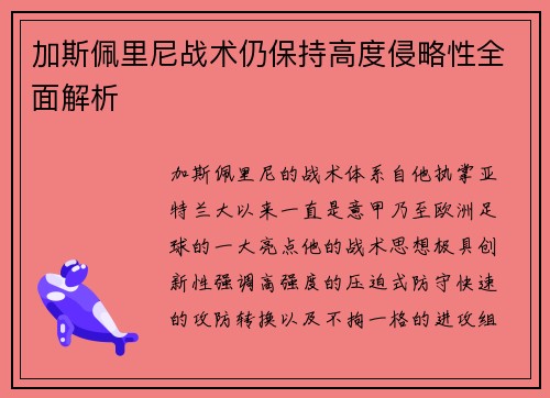 加斯佩里尼战术仍保持高度侵略性全面解析 加斯佩里尼战术仍保持高度侵略性全面解析