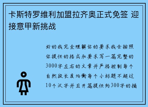 卡斯特罗维利加盟拉齐奥正式免签 迎接意甲新挑战