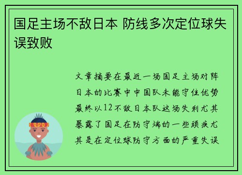 国足主场不敌日本 防线多次定位球失误致败