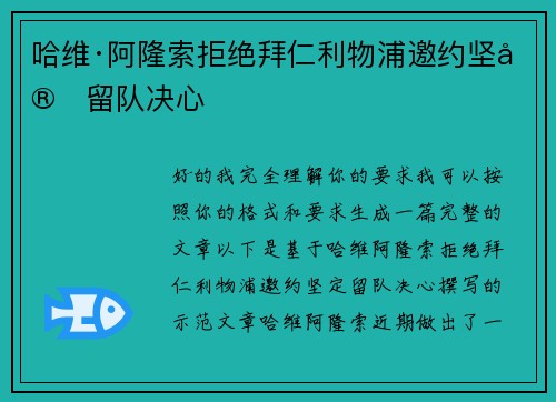 哈维·阿隆索拒绝拜仁利物浦邀约坚定留队决心 哈维·阿隆索拒绝拜仁利物浦邀约坚定留队决心