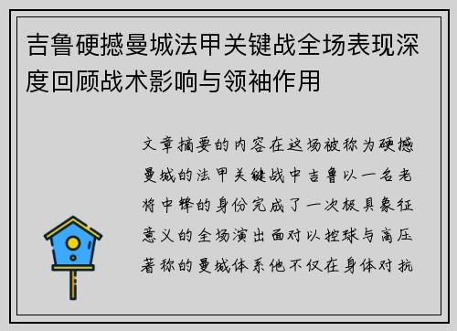吉鲁硬撼曼城法甲关键战全场表现深度回顾战术影响与领袖作用 吉鲁硬撼曼城法甲关键战全场表现深度回顾战术影响与领袖作用