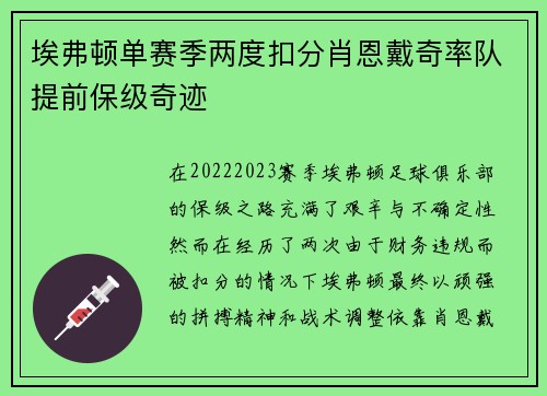 埃弗顿单赛季两度扣分肖恩戴奇率队提前保级奇迹