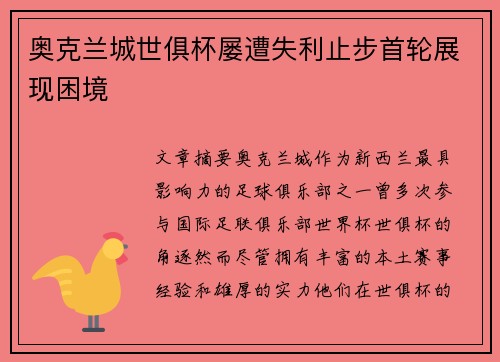 奥克兰城世俱杯屡遭失利止步首轮展现困境