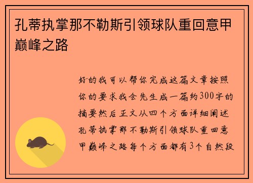孔蒂执掌那不勒斯引领球队重回意甲巅峰之路