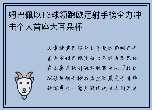 姆巴佩以13球领跑欧冠射手榜全力冲击个人首座大耳朵杯 姆巴佩以13球领跑欧冠射手榜全力冲击个人首座大耳朵杯