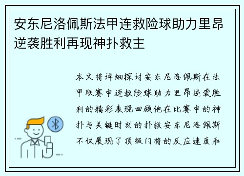 安东尼洛佩斯法甲连救险球助力里昂逆袭胜利再现神扑救主 安东尼洛佩斯法甲连救险球助力里昂逆袭胜利再现神扑救主