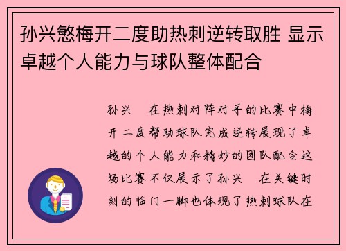 孙兴慜梅开二度助热刺逆转取胜 显示卓越个人能力与球队整体配合 孙兴慜梅开二度助热刺逆转取胜 显示卓越个人能力与球队整体配合