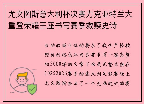 尤文图斯意大利杯决赛力克亚特兰大重登荣耀王座书写赛季救赎史诗