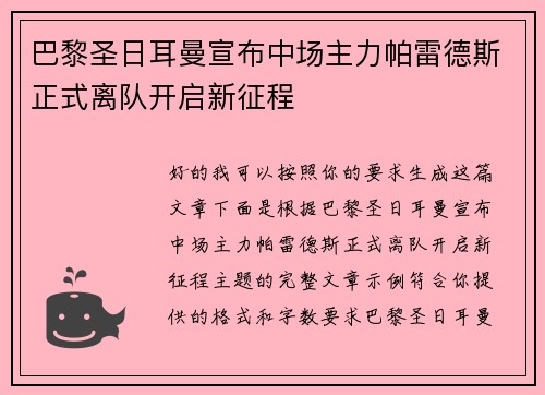 巴黎圣日耳曼宣布中场主力帕雷德斯正式离队开启新征程 巴黎圣日耳曼宣布中场主力帕雷德斯正式离队开启新征程