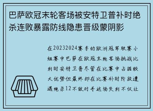 巴萨欧冠末轮客场被安特卫普补时绝杀连败暴露防线隐患晋级蒙阴影