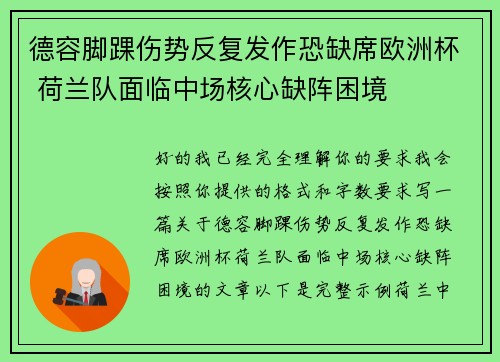 德容脚踝伤势反复发作恐缺席欧洲杯 荷兰队面临中场核心缺阵困境