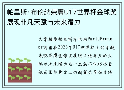 帕里斯·布伦纳荣膺U17世界杯金球奖展现非凡天赋与未来潜力