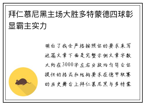 拜仁慕尼黑主场大胜多特蒙德四球彰显霸主实力
